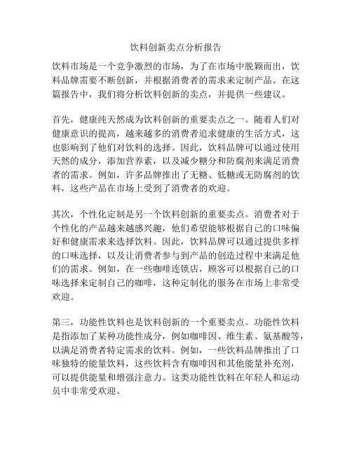 饮料创新卖点分析报告