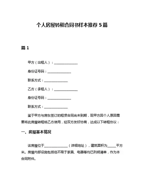 个人房屋转租合同书样本推荐5篇