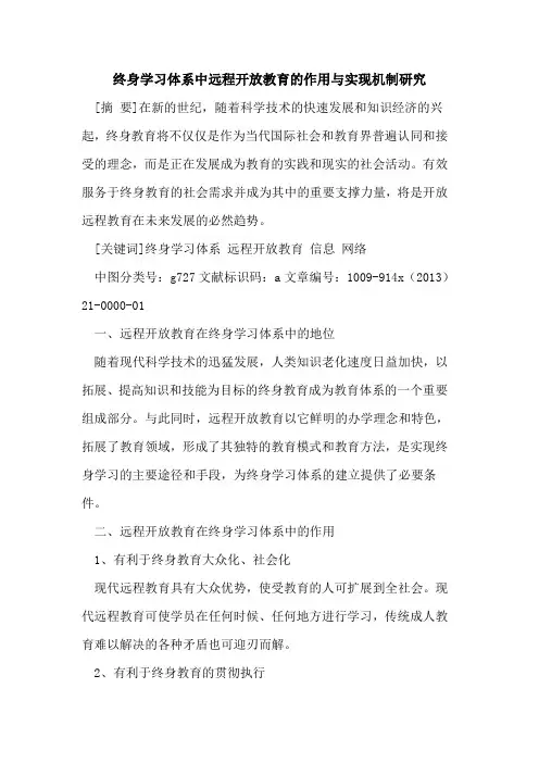 终身学习体系中远程开放教育的作用与实现机制研究