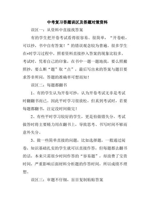 中考复习答题误区及答题对策资料