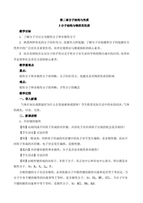 第二章分子结构与性质 第三节分子结构与物质的性质 教案  高二化学人教版(2019)选择性必修2