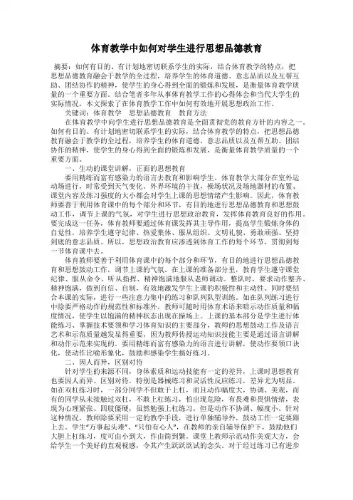 体育教学中如何对学生进行思想品德教育