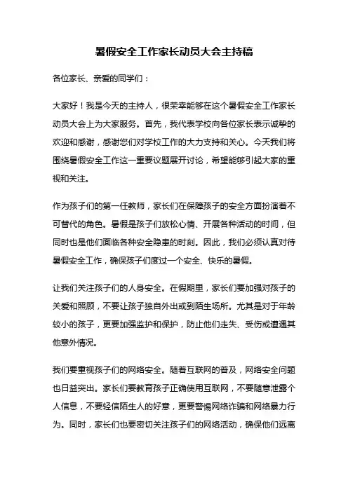 暑假安全工作家长动员大会主持稿