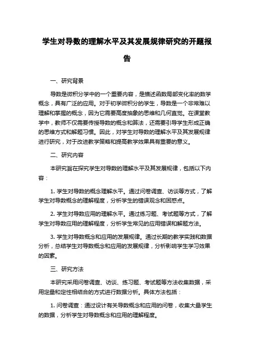 学生对导数的理解水平及其发展规律研究的开题报告