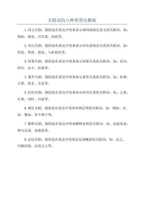 关联词的八种类型完整版