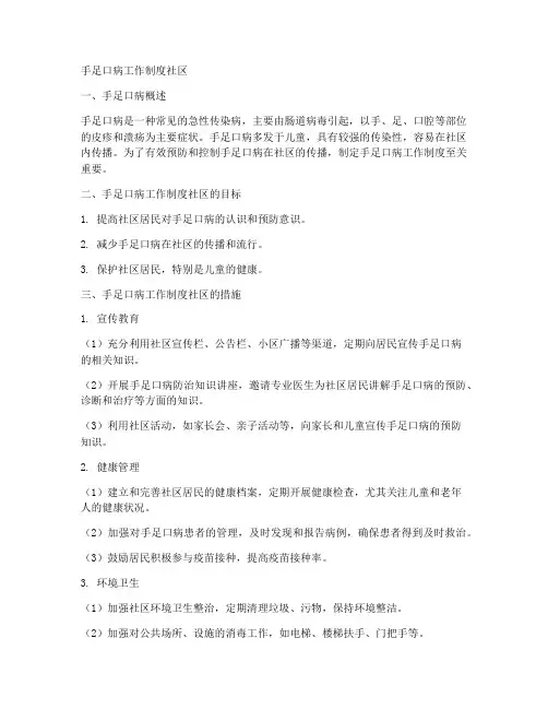手足口病工作制度社区