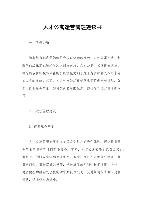 人才公寓运营管理建议书