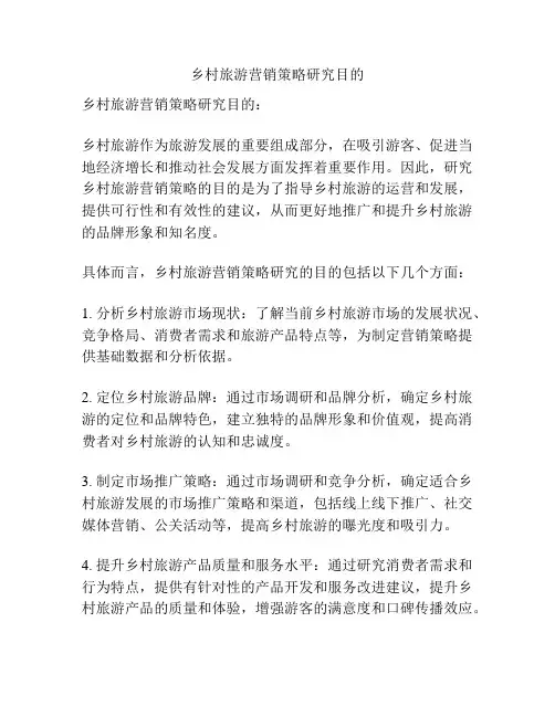 乡村旅游营销策略研究目的