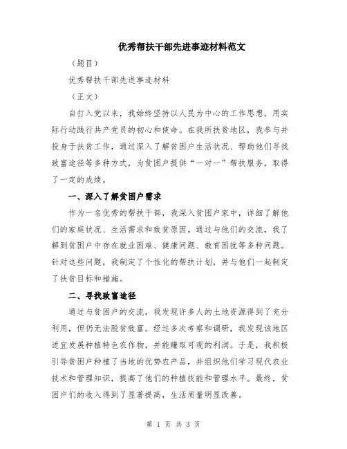 优秀帮扶干部先进事迹材料范文