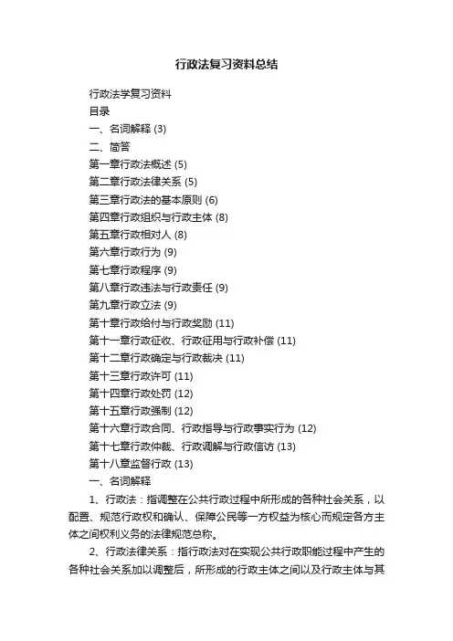 行政法复习资料总结