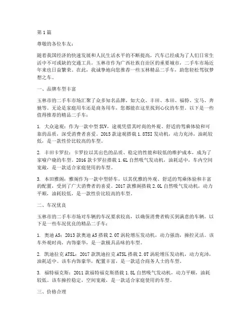 玉林精品二手车推荐信(3篇)