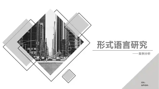 形式语言研究绩溪博物馆案例分析PPT课件