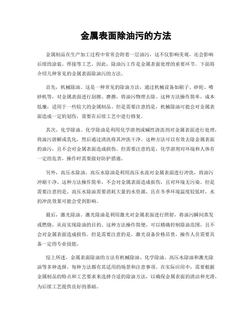 金属表面除油污的方法