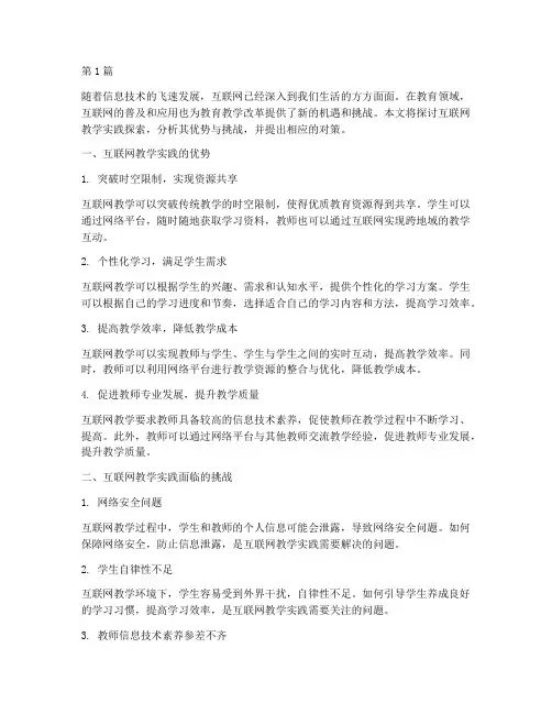互联网教学实践探索(3篇)