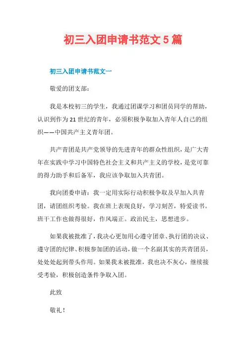 初三入团申请书范文5篇