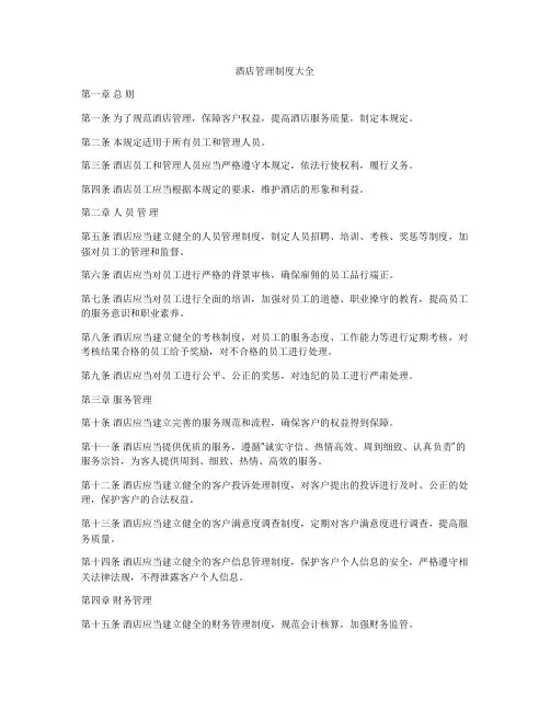 酒店管理制度大全