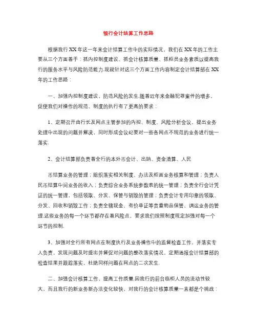 银行会计结算工作思路