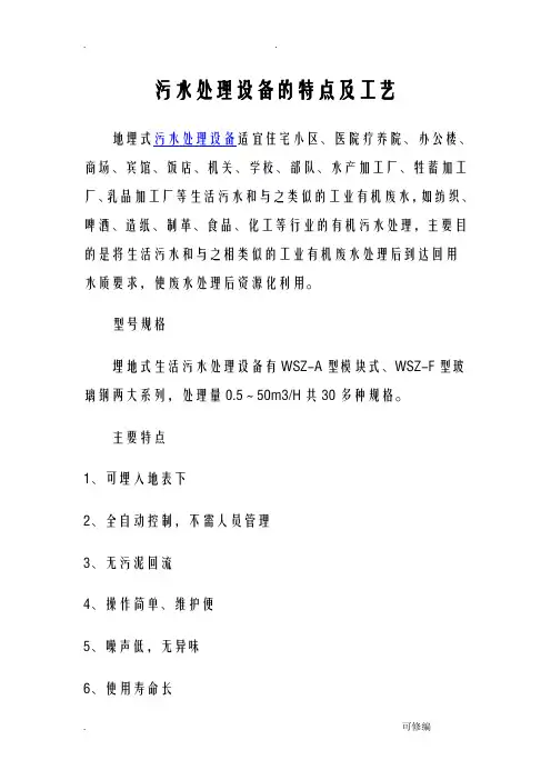 污水处理设备的特点及工艺设计