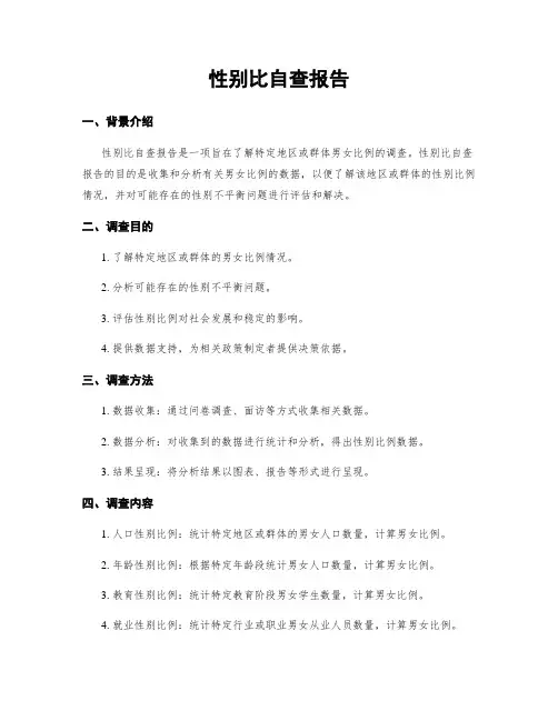 性别比自查报告