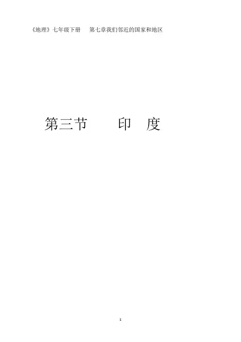 人教版七年级地理下册：7.3《印度》说课稿