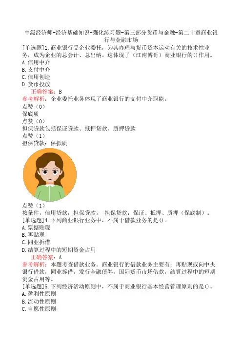 中级经济师-经济基础知识-强化练习题-第三部分货币与金融-第二十章商业银行与金融市场