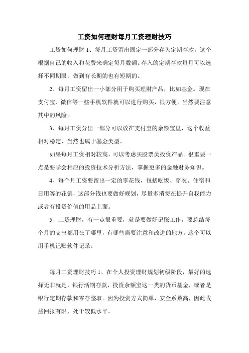 工资如何理财每月工资理财技巧