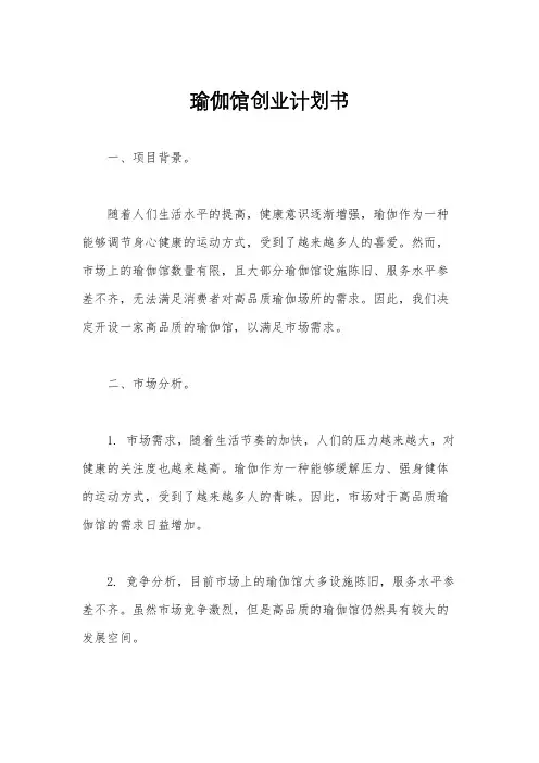 瑜伽馆创业计划书