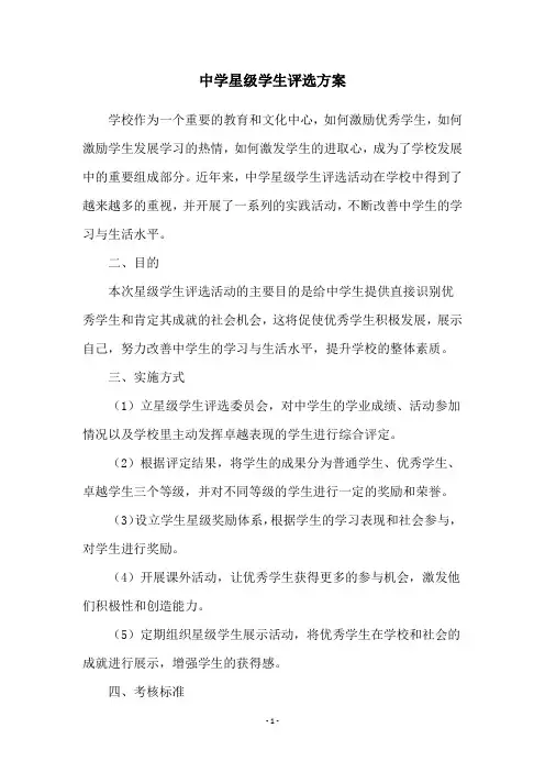 中学星级学生评选方案