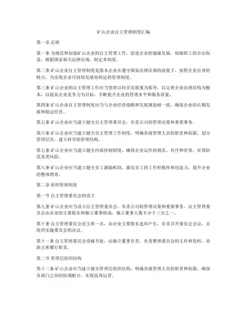 矿山企业自主管理制度汇编