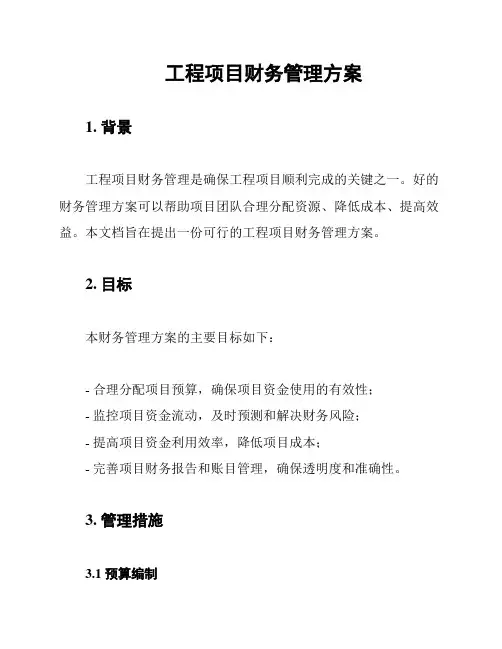 工程项目财务管理方案