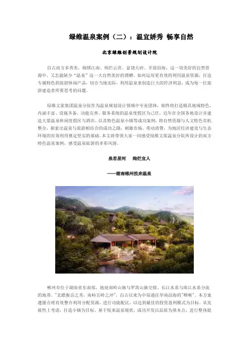 绿维温泉案例(二)：温宜娇秀 畅享自然