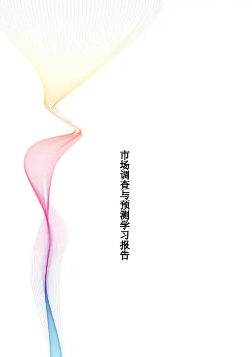 市场调查与预测学习报告