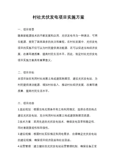 村社光伏发电项目实施方案