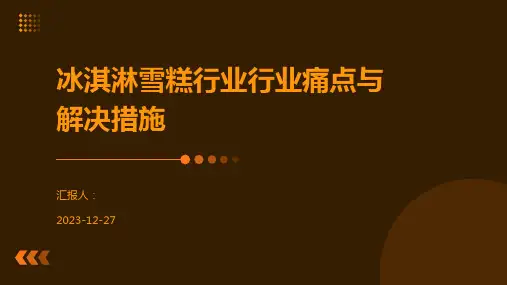 冰淇淋雪糕行业行业痛点与解决措施
