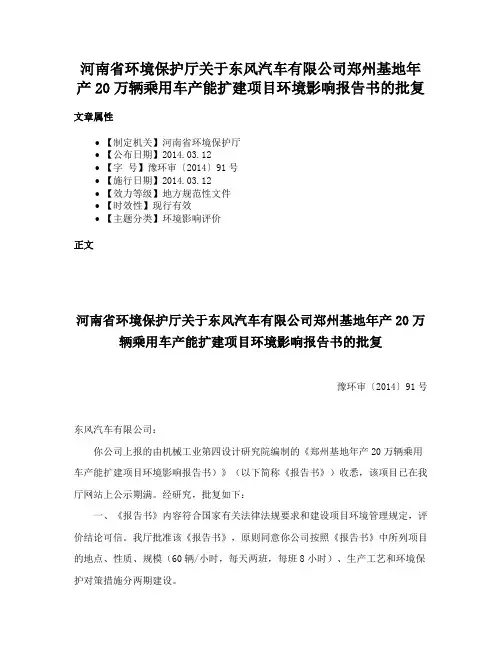 河南省环境保护厅关于东风汽车有限公司郑州基地年产20万辆乘用车产能扩建项目环境影响报告书的批复