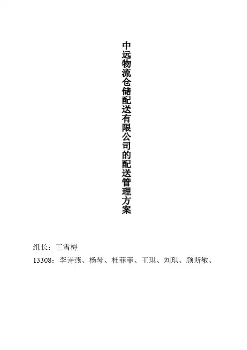 中远物流仓储配送有限公司的配送管理方案