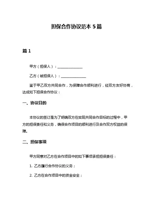 担保合作协议范本5篇