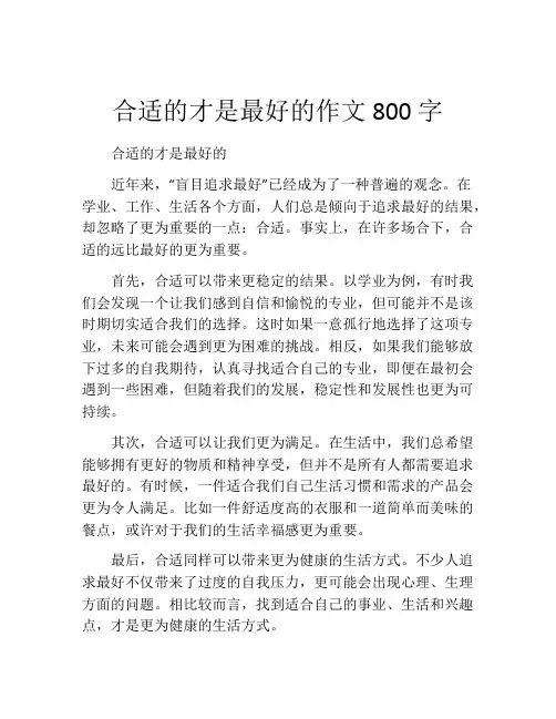 合适的才是最好的作文800字