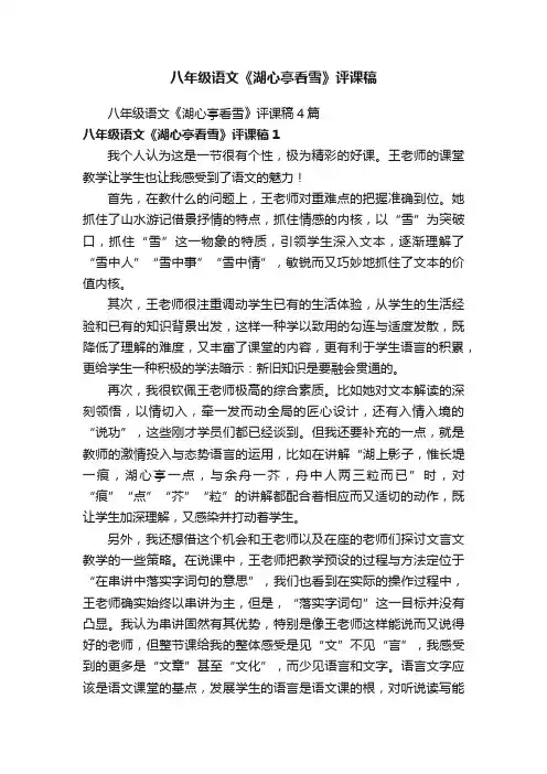 八年级语文《湖心亭看雪》评课稿4篇