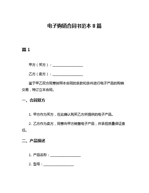 电子购销合同书范本8篇