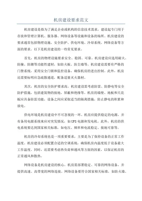 机房建设要求范文