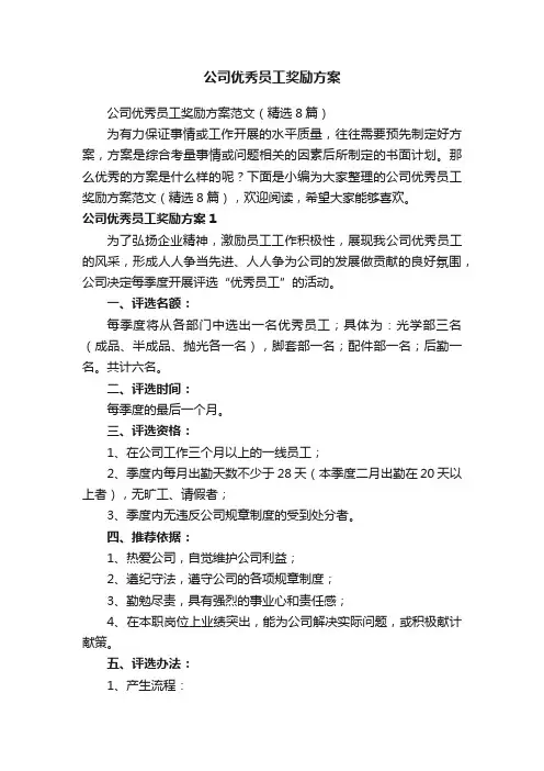 公司优秀员工奖励方案范文（精选8篇）