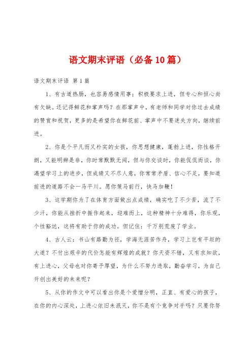 语文期末评语(必备10篇)