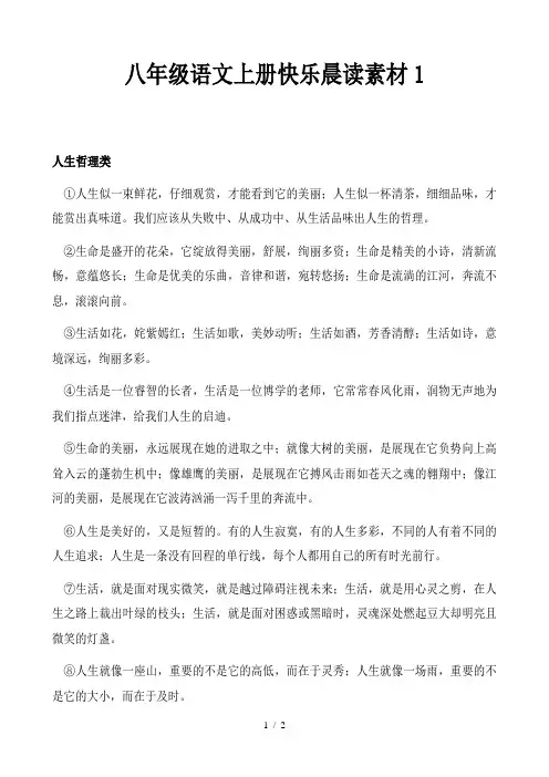 八年级语文上册快乐晨读素材1