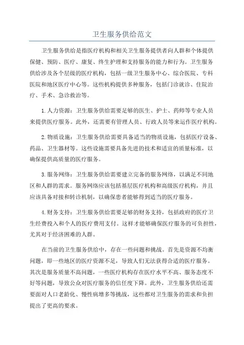 卫生服务供给范文