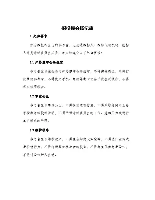 招投标会场纪律