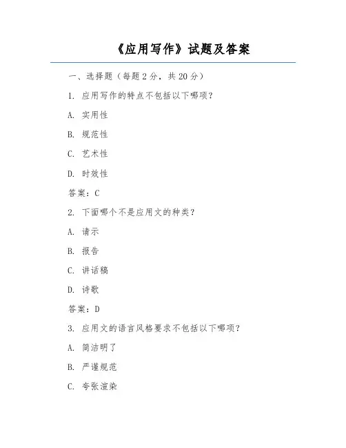 《应用写作》试题及答案