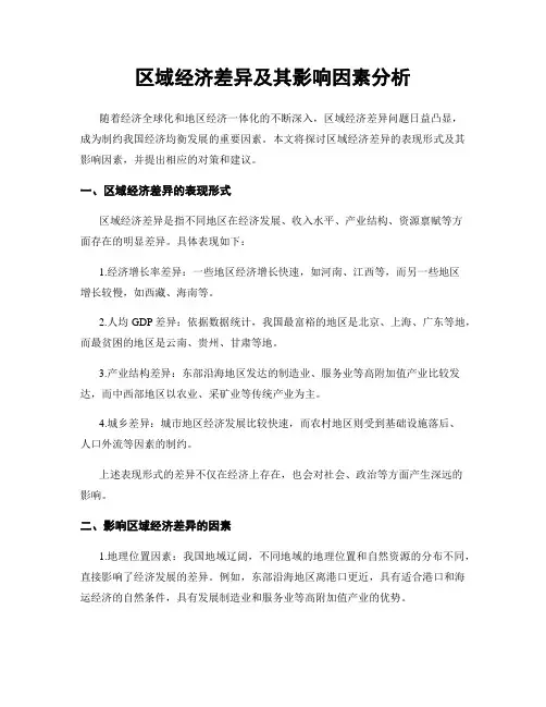 区域经济差异及其影响因素分析