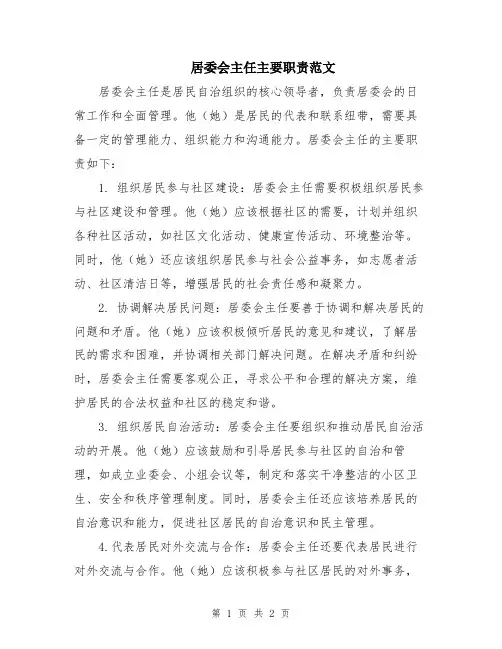 居委会主任主要职责范文