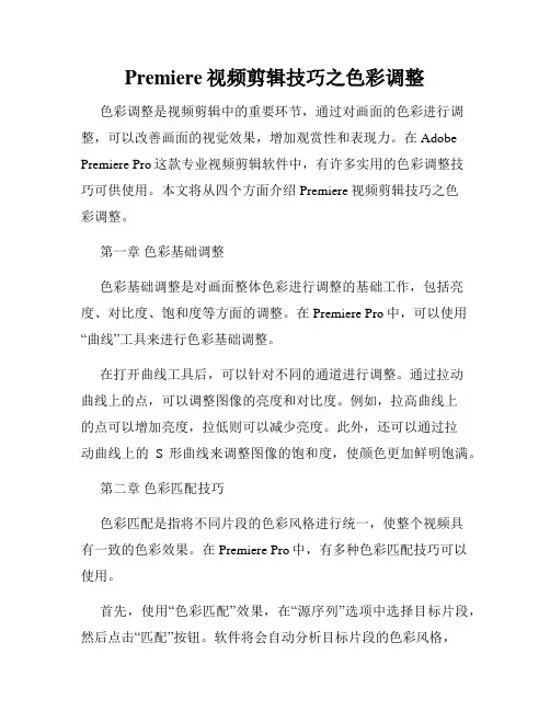 Premiere视频剪辑技巧之色彩调整